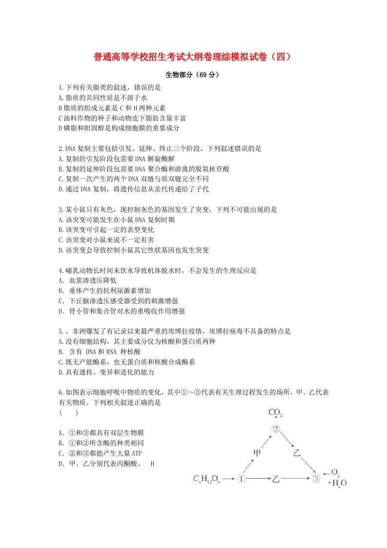 高考生物大纲模拟试题（四）