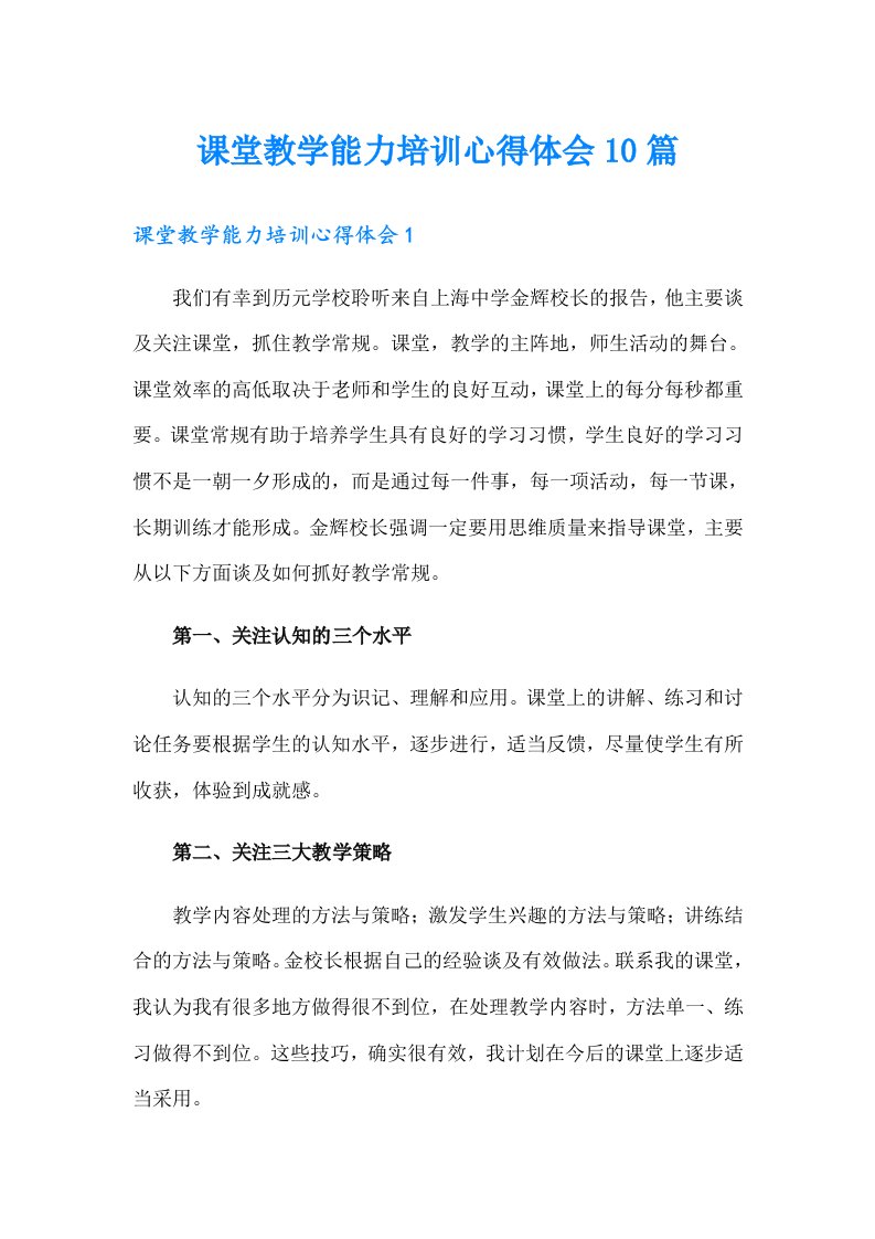 课堂教学能力培训心得体会10篇