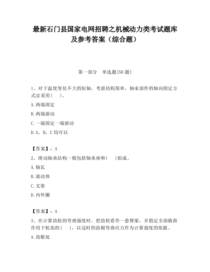 最新石门县国家电网招聘之机械动力类考试题库及参考答案（综合题）