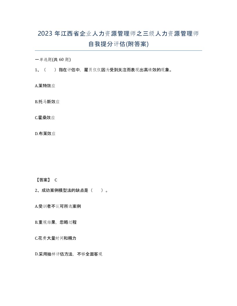 2023年江西省企业人力资源管理师之三级人力资源管理师自我提分评估附答案