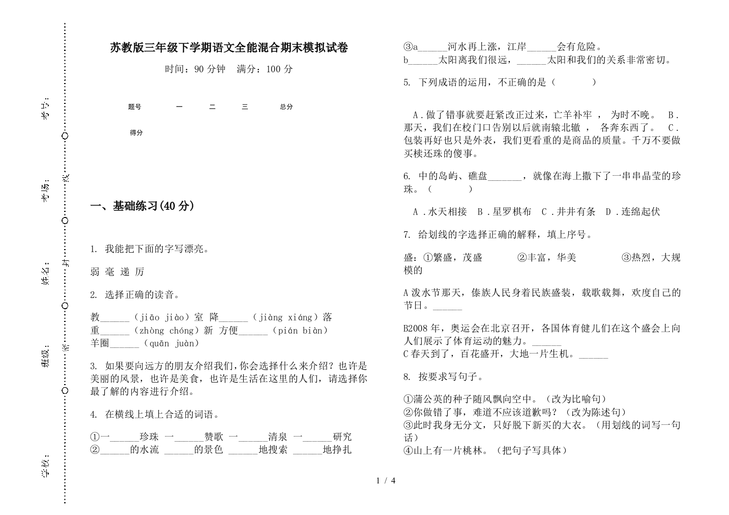 苏教版三年级下学期语文全能混合期末模拟试卷