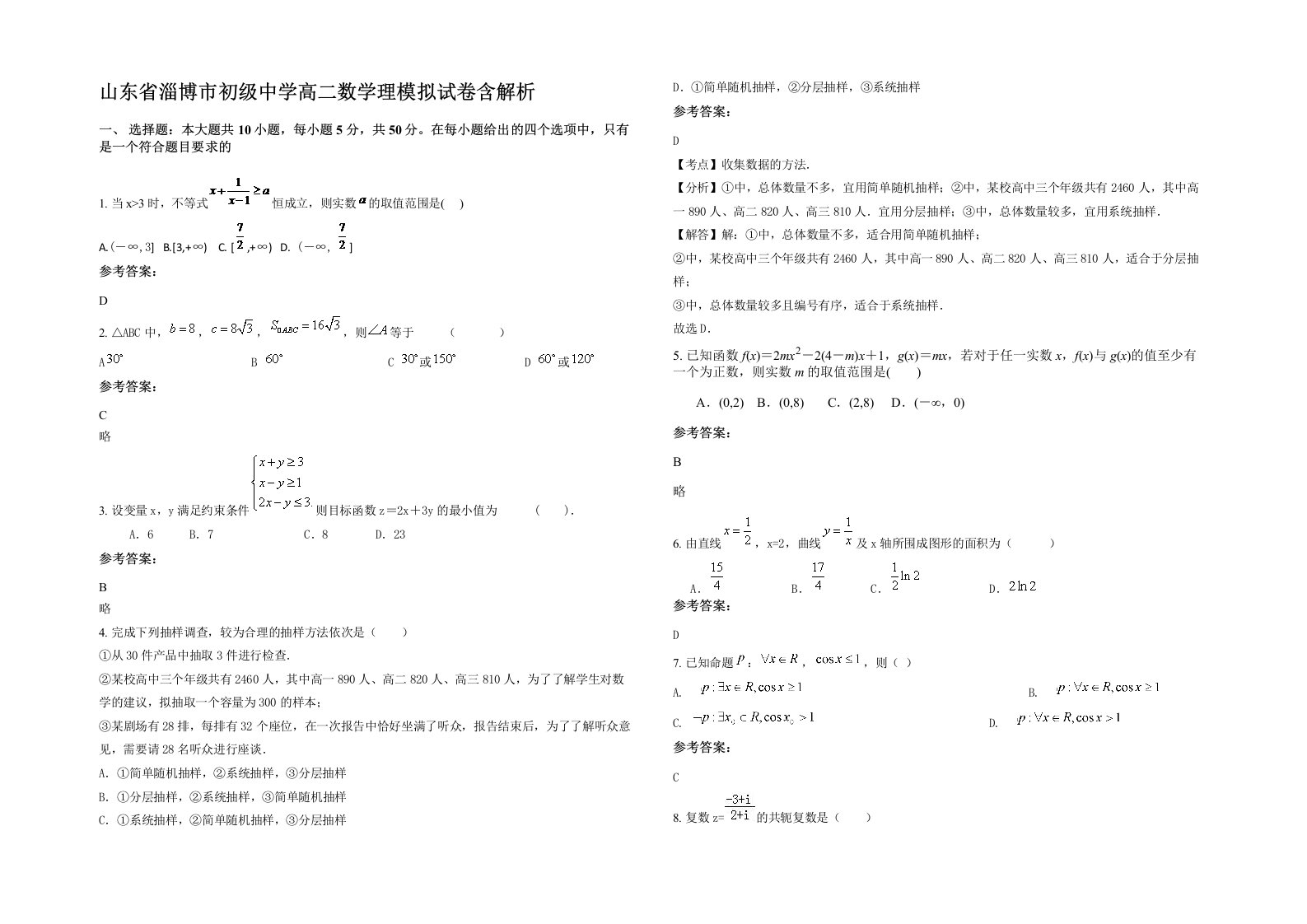 山东省淄博市初级中学高二数学理模拟试卷含解析