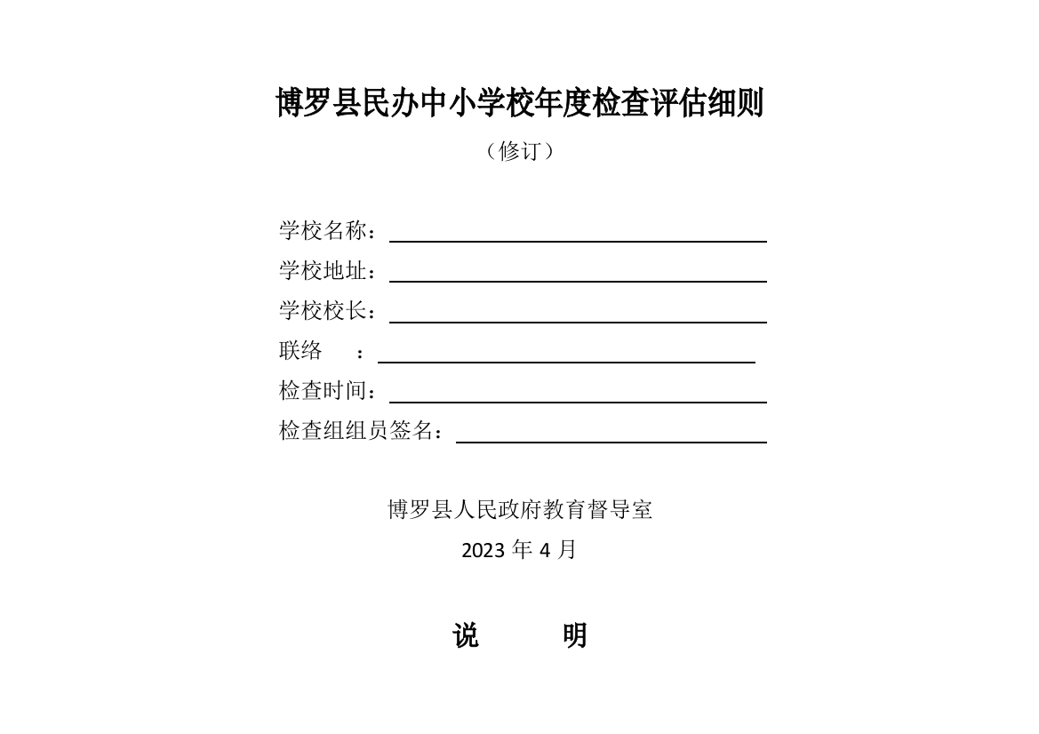 博罗县民办中小学校年度检查评定细则