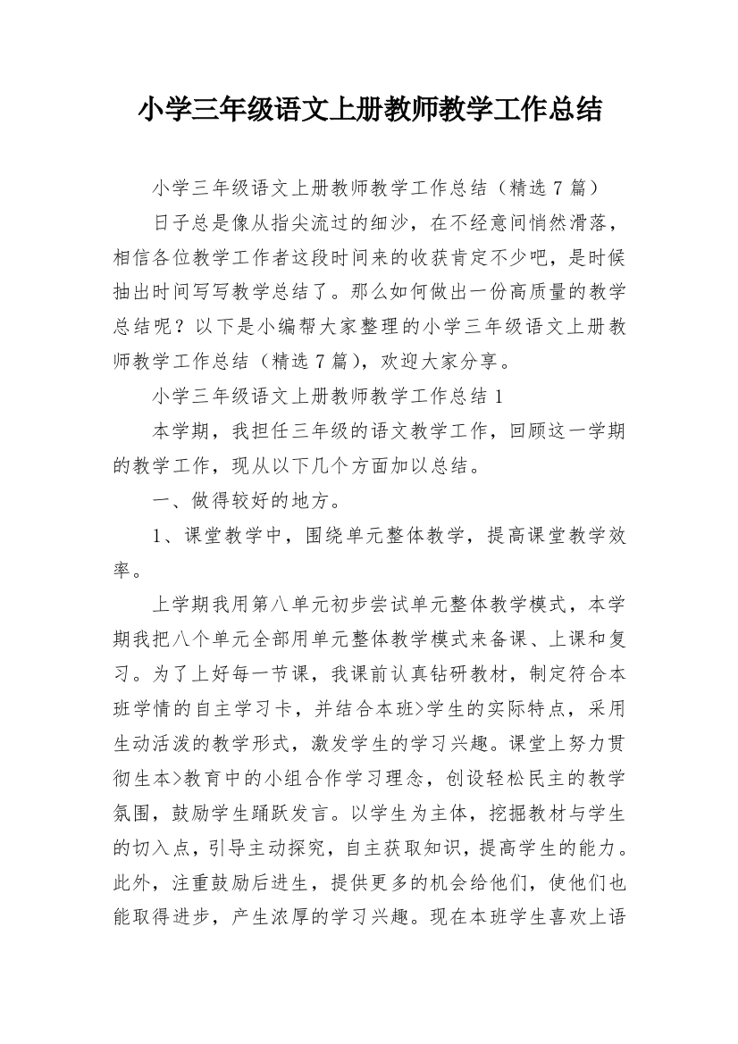 小学三年级语文上册教师教学工作总结