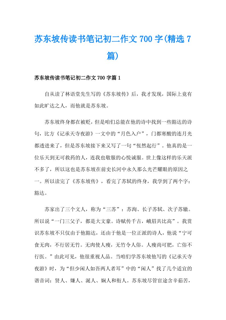 苏东坡传读书笔记初二作文700字(精选7篇)