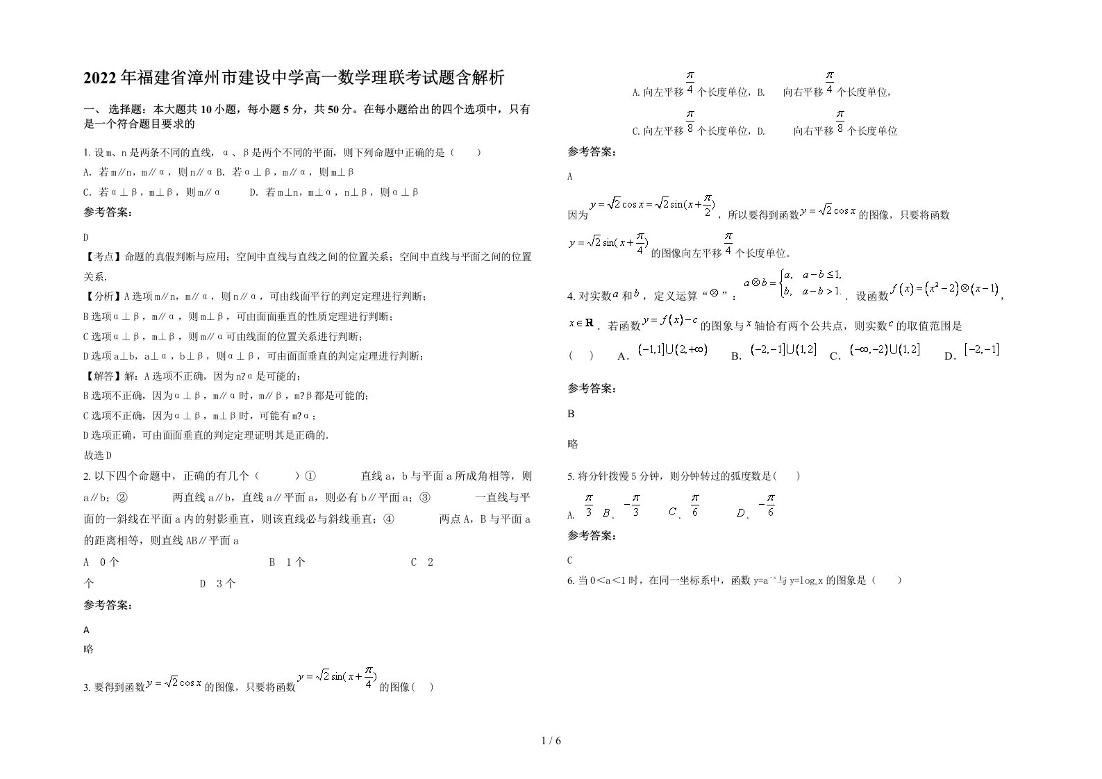 2022年福建省漳州市建设中学高一数学理联考试题含解析