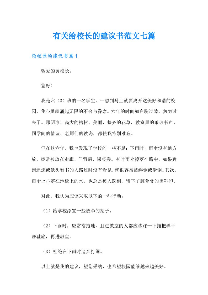 有关给校长的建议书范文七篇