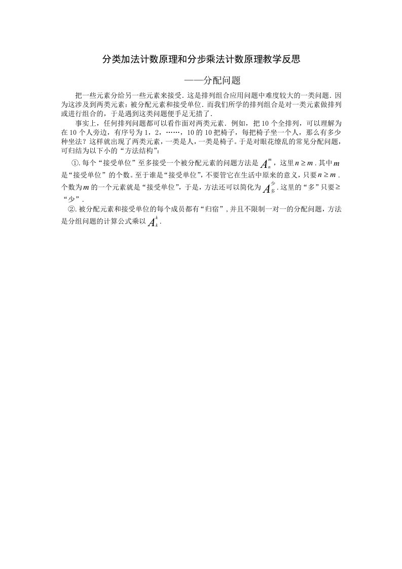 分类加法计数原理和分步乘法计数原理教学反思