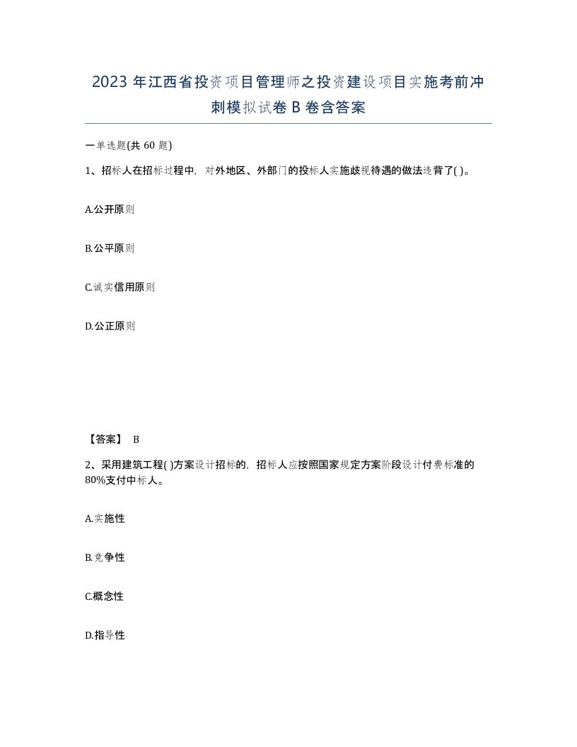 2023年江西省投资项目管理师之投资建设项目实施考前冲刺模拟试卷B卷含答案