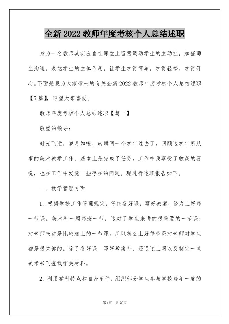 全新2022教师年度考核个人总结述职