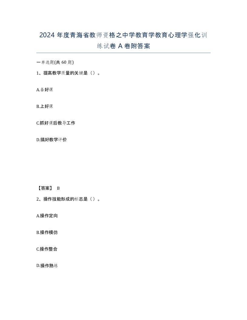 2024年度青海省教师资格之中学教育学教育心理学强化训练试卷A卷附答案