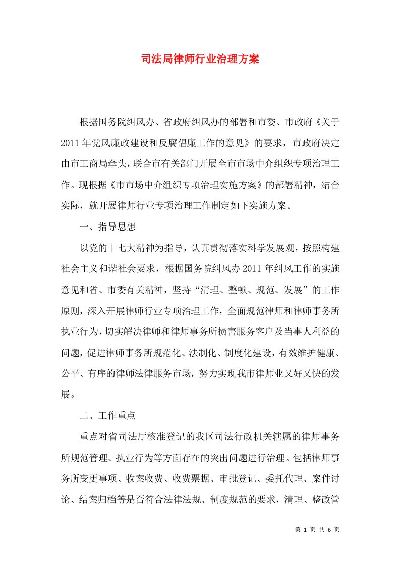 司法局律师行业治理方案