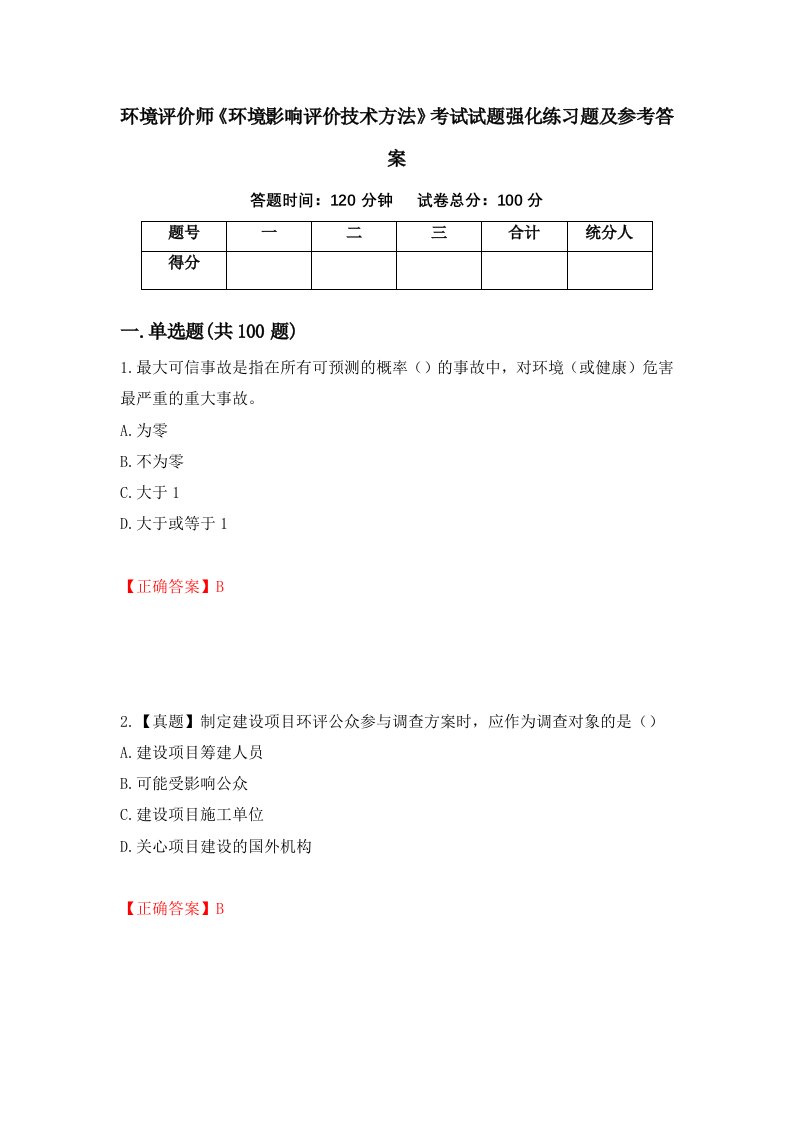 环境评价师环境影响评价技术方法考试试题强化练习题及参考答案第21版