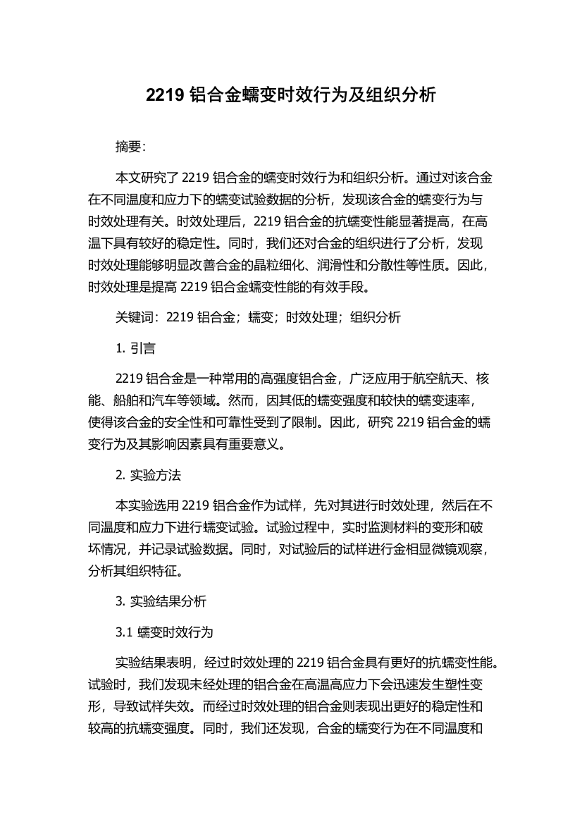 2219铝合金蠕变时效行为及组织分析