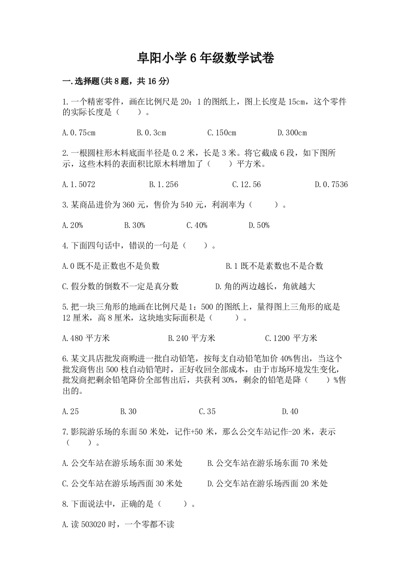 阜阳小学6年级数学试卷含答案（考试直接用）