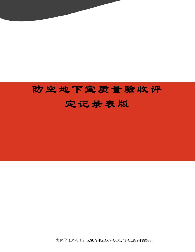 防空地下室质量验收评定记录表版