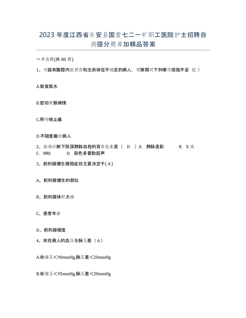 2023年度江西省乐安县国营七二一矿职工医院护士招聘自测提分题库加答案