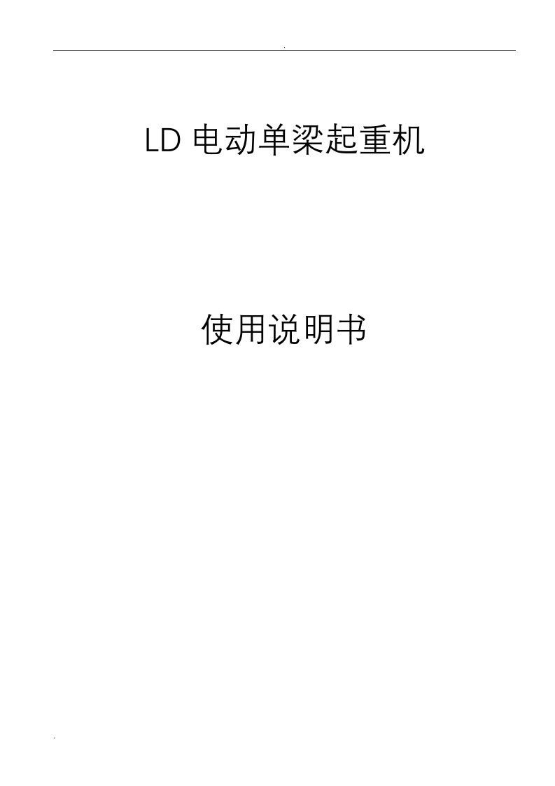 LD单梁起重机说明书