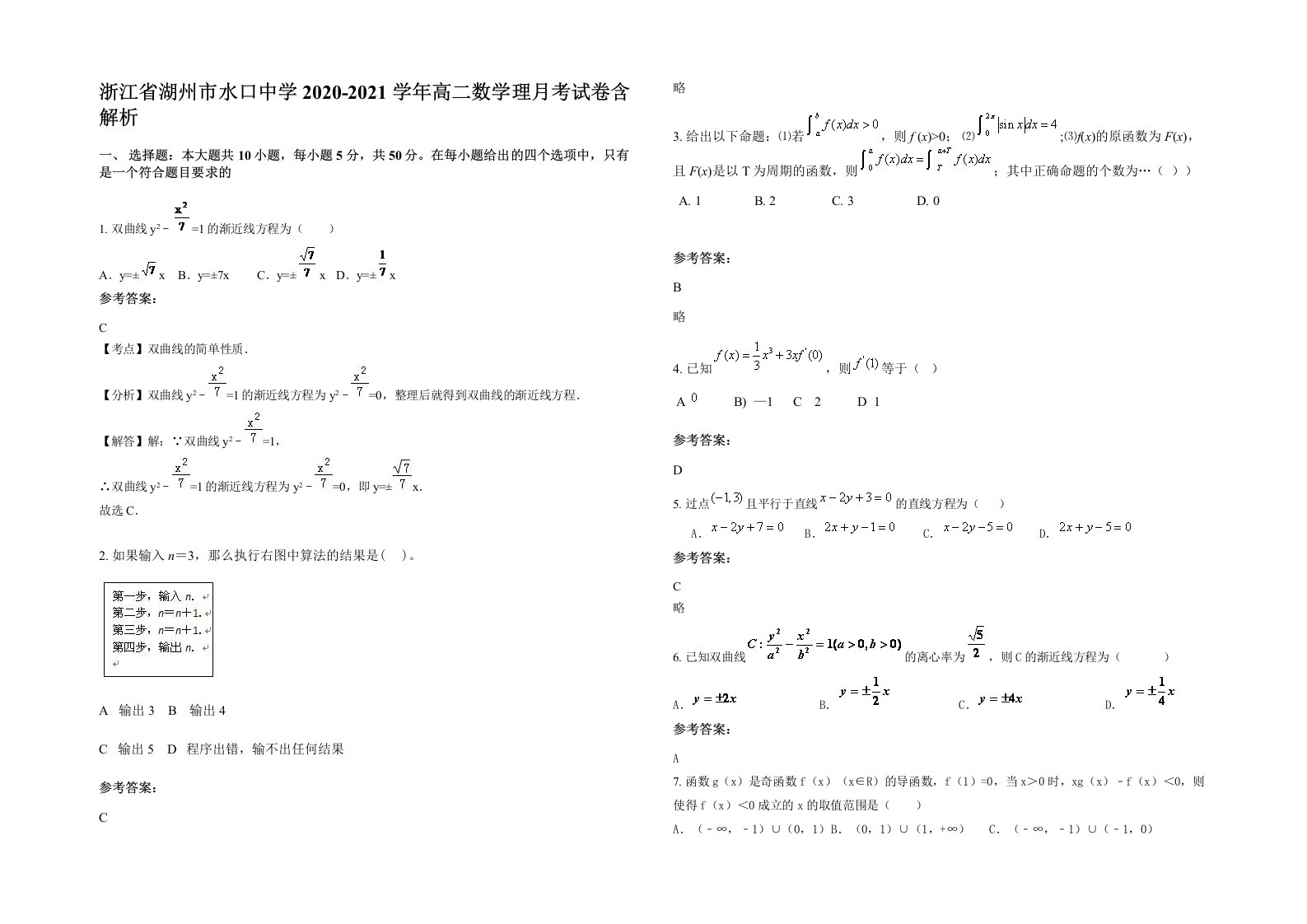 浙江省湖州市水口中学2020-2021学年高二数学理月考试卷含解析