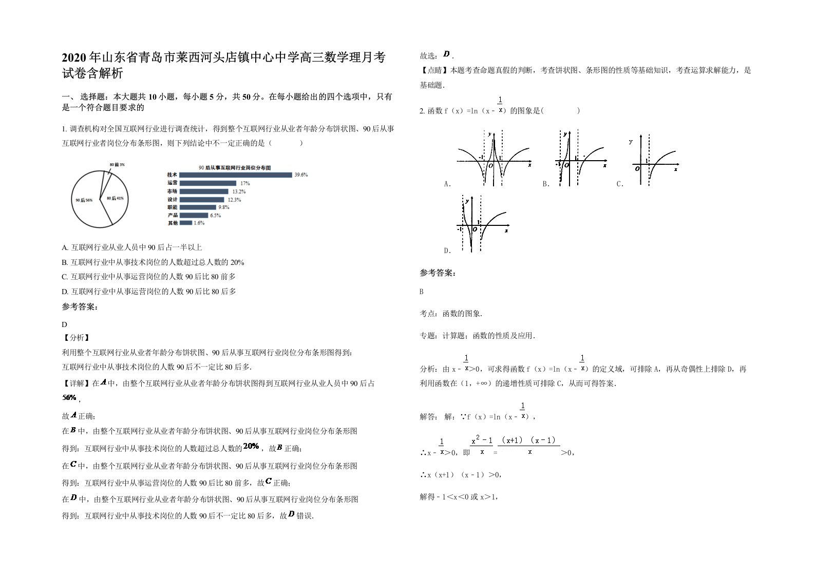 2020年山东省青岛市莱西河头店镇中心中学高三数学理月考试卷含解析