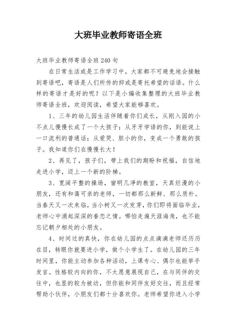 大班毕业教师寄语全班