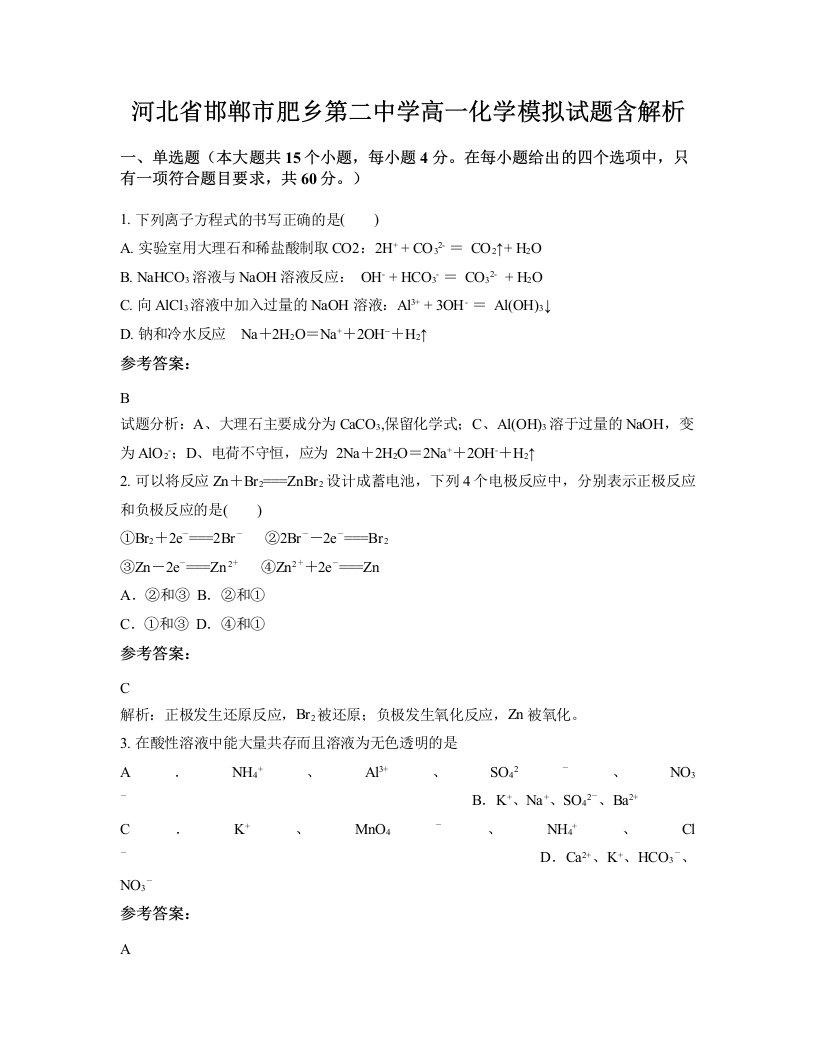 河北省邯郸市肥乡第二中学高一化学模拟试题含解析