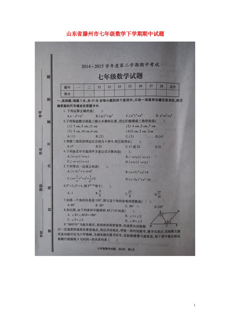 山东省滕州市七级数学下学期期中试题（扫描版）