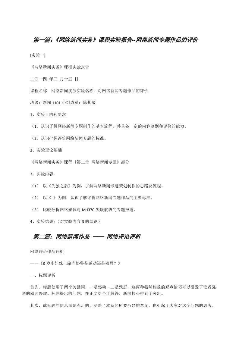 《网络新闻实务》课程实验报告--网络新闻专题作品的评价[修改版]