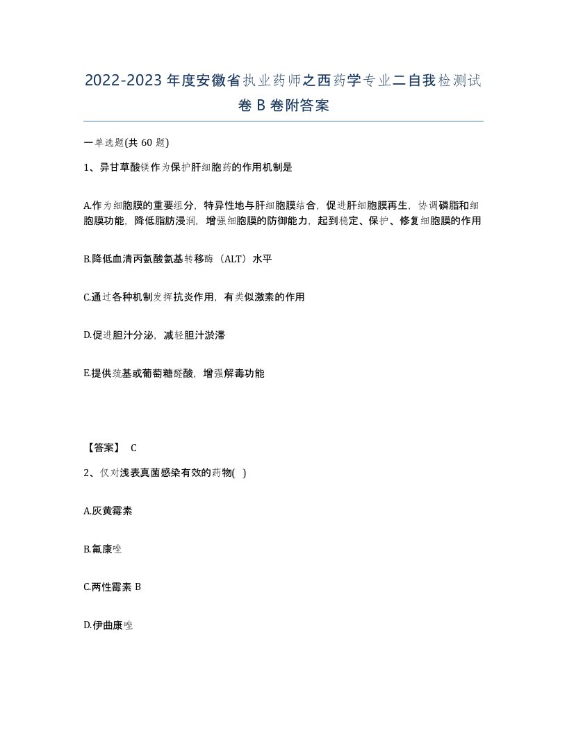 2022-2023年度安徽省执业药师之西药学专业二自我检测试卷B卷附答案