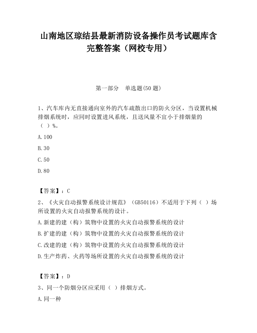 山南地区琼结县最新消防设备操作员考试题库含完整答案（网校专用）