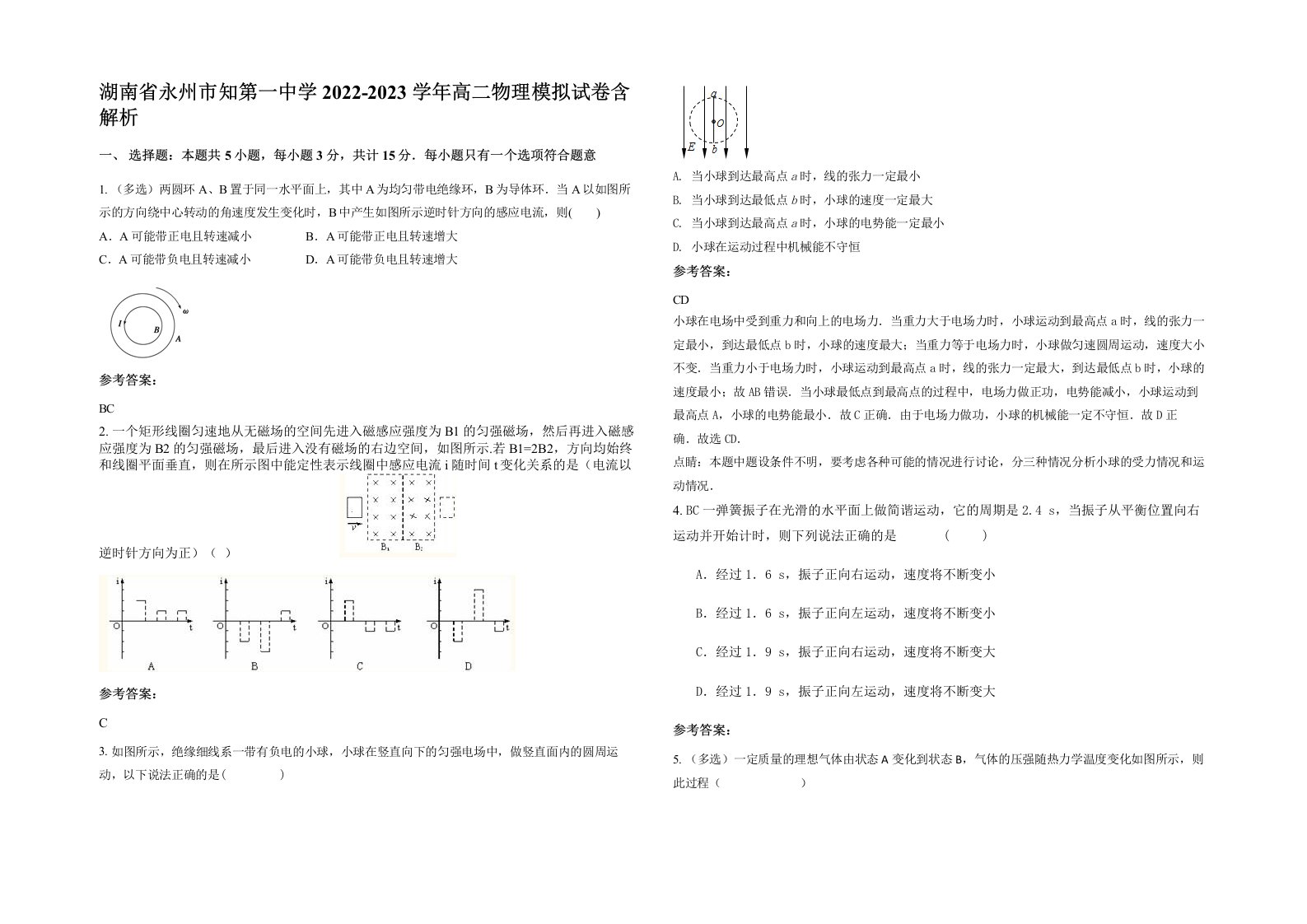 湖南省永州市知第一中学2022-2023学年高二物理模拟试卷含解析