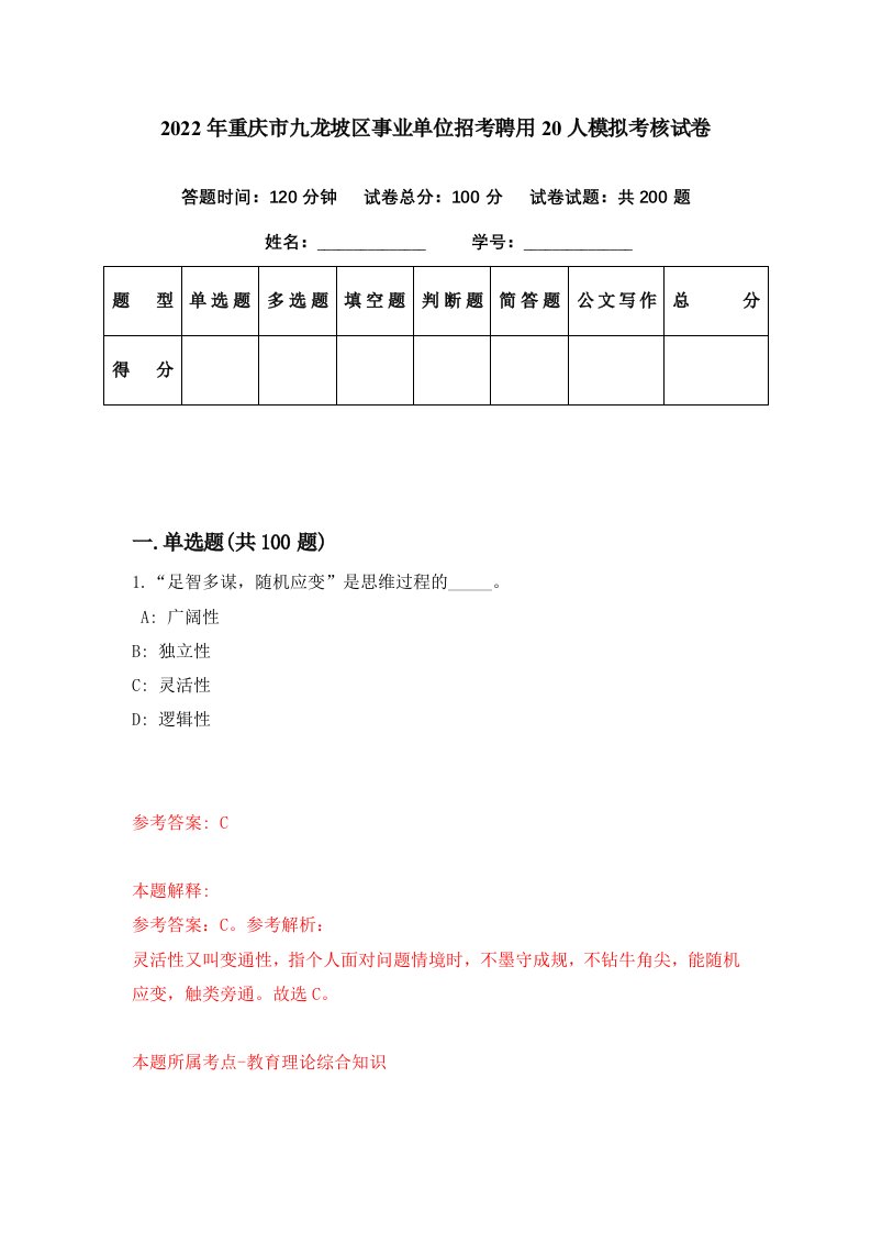 2022年重庆市九龙坡区事业单位招考聘用20人模拟考核试卷7