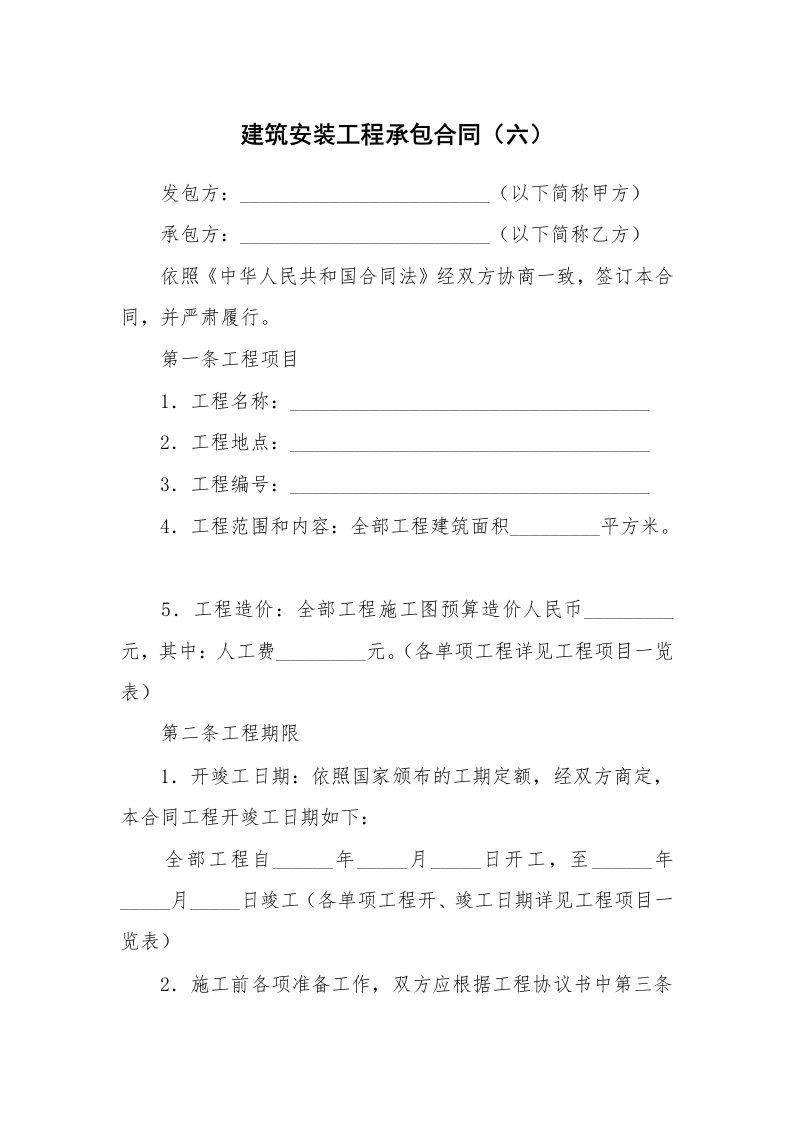 建筑安装工程承包合同（六）_2