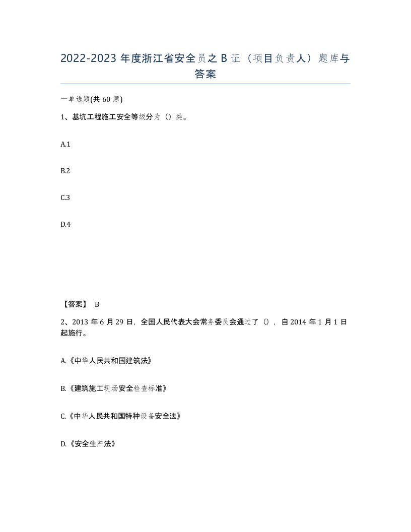 2022-2023年度浙江省安全员之B证项目负责人题库与答案