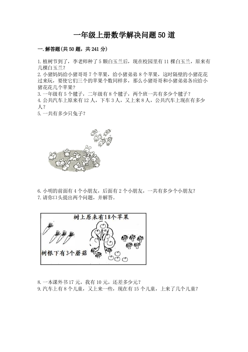 一年级上册数学解决问题50道附答案【达标题】