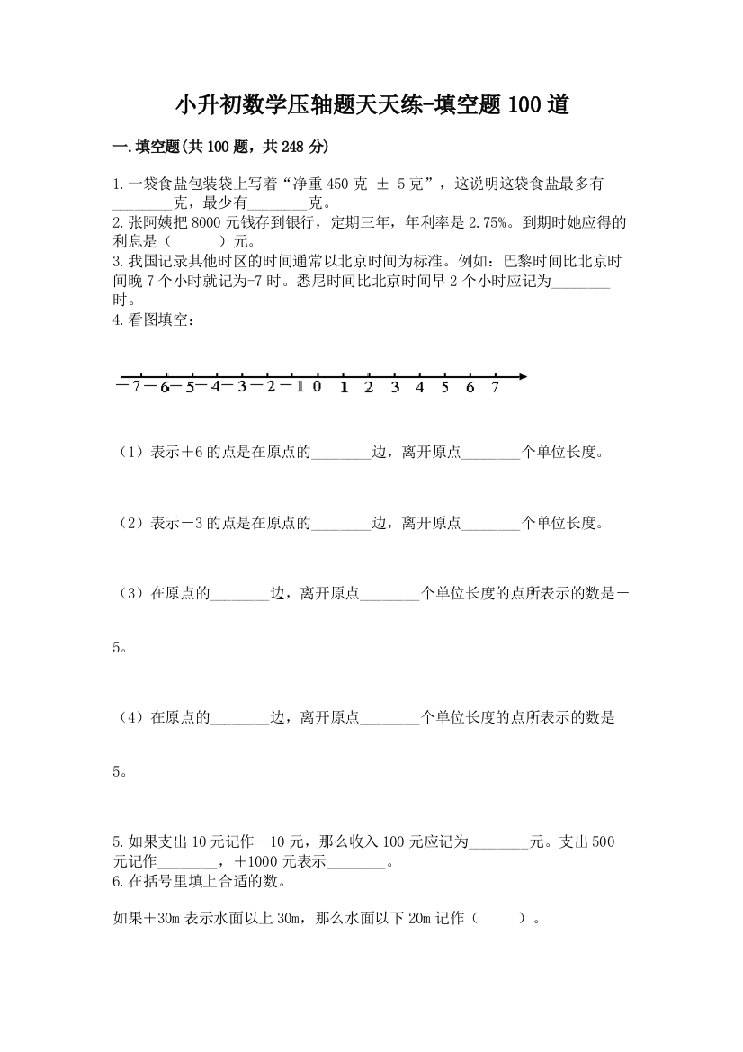 小升初数学压轴题天天练-填空题100道含答案(巩固)