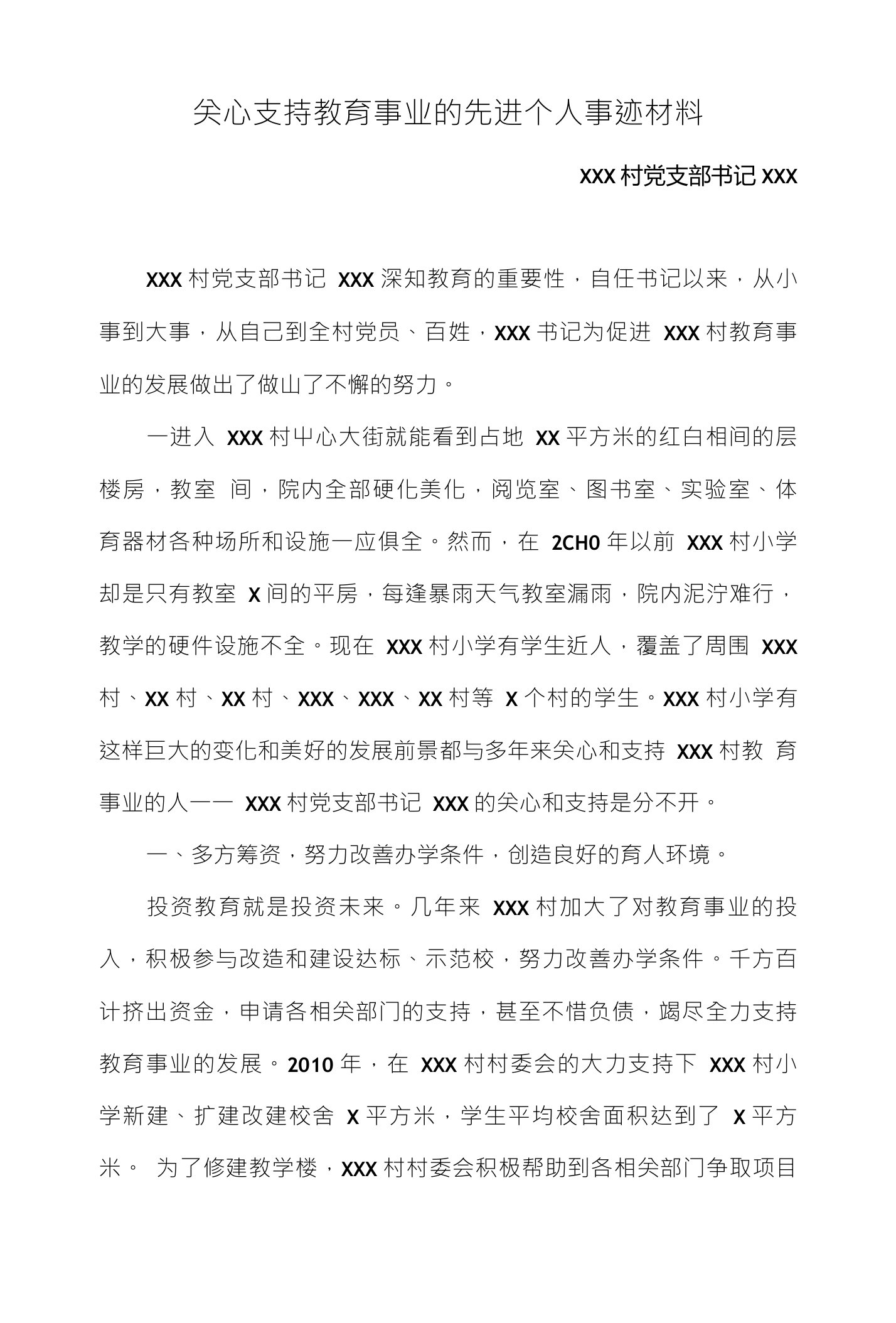 关心支持教育事业的先进个人事迹材料