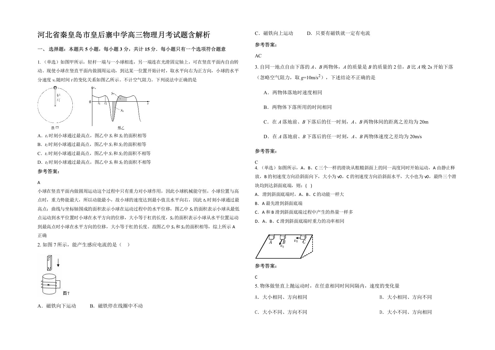 河北省秦皇岛市皇后寨中学高三物理月考试题含解析