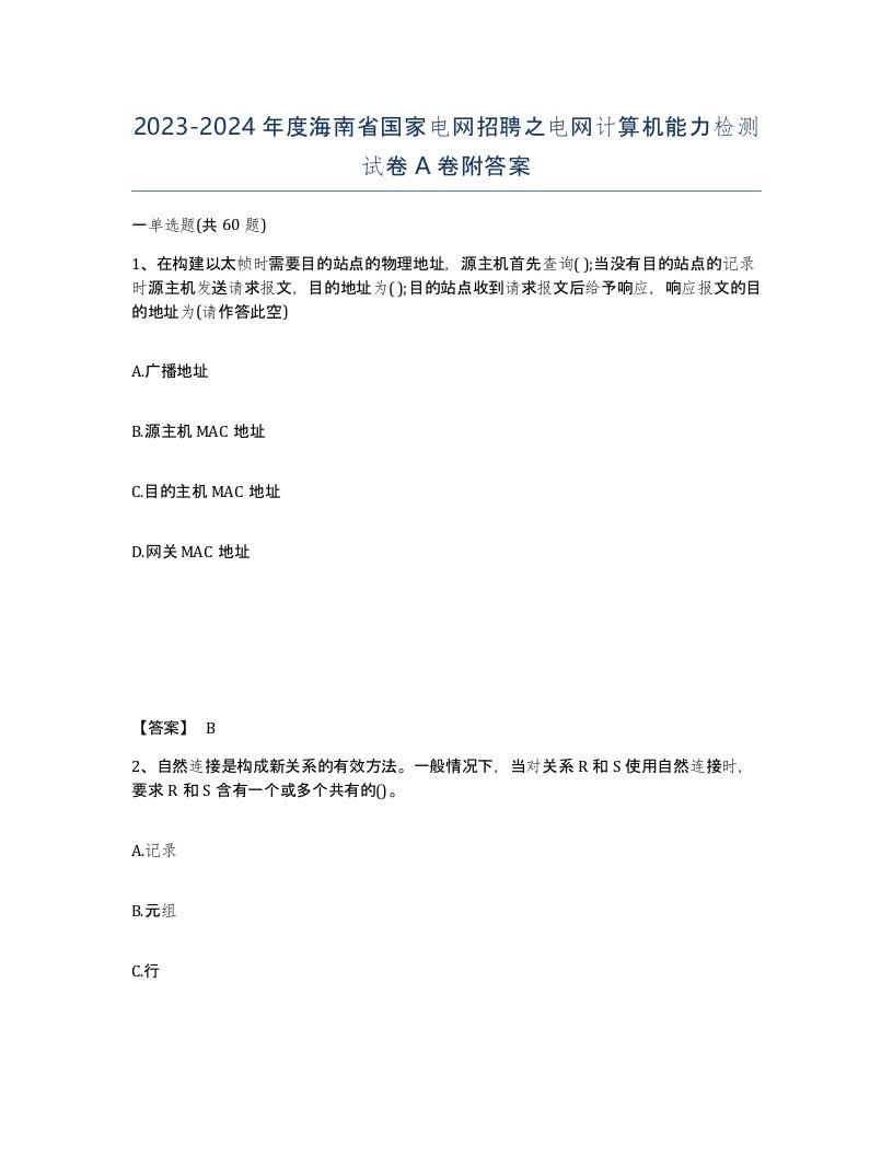 2023-2024年度海南省国家电网招聘之电网计算机能力检测试卷A卷附答案