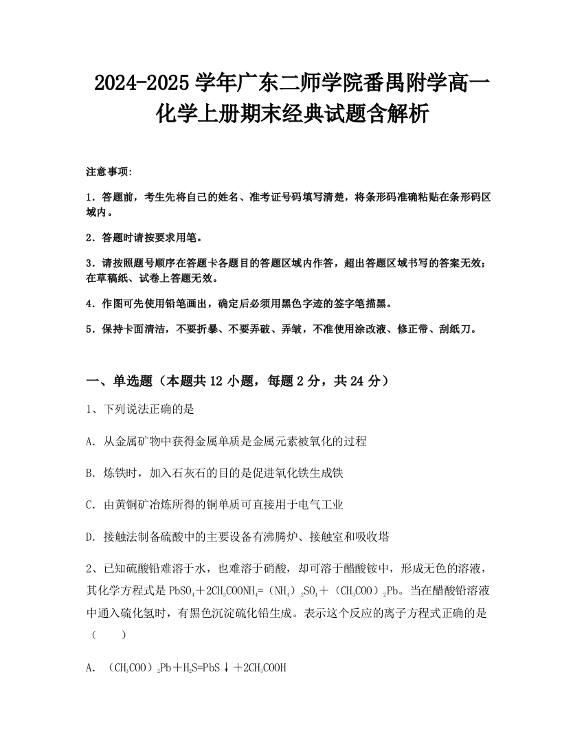 2024-2025学年广东二师学院番禺附学高一化学上册期末经典试题含解析