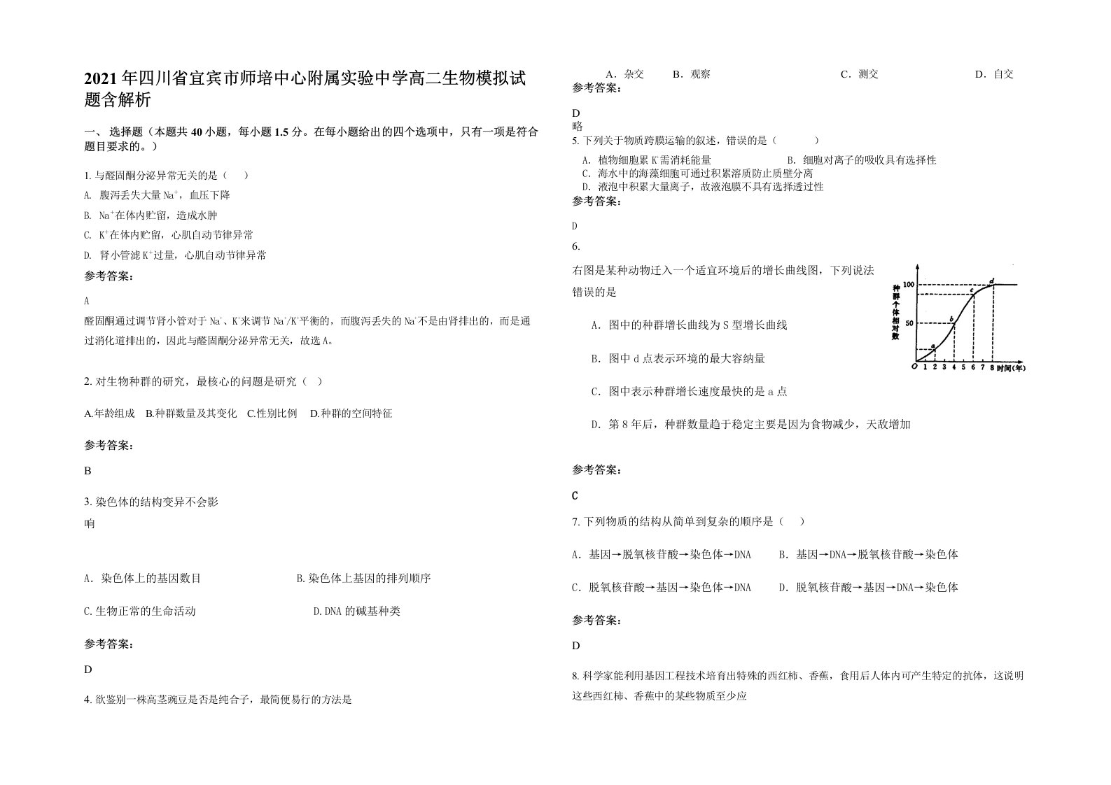 2021年四川省宜宾市师培中心附属实验中学高二生物模拟试题含解析