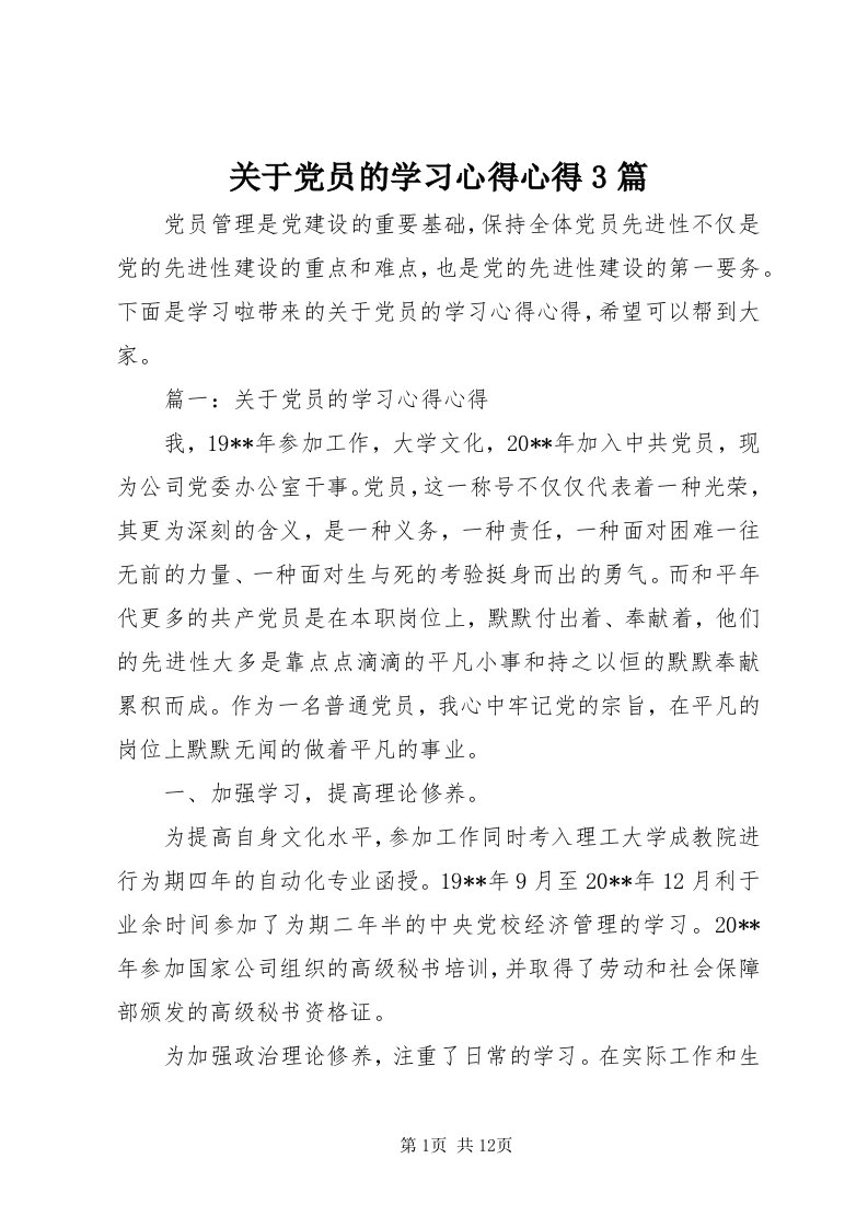 3关于党员的学习心得心得3篇