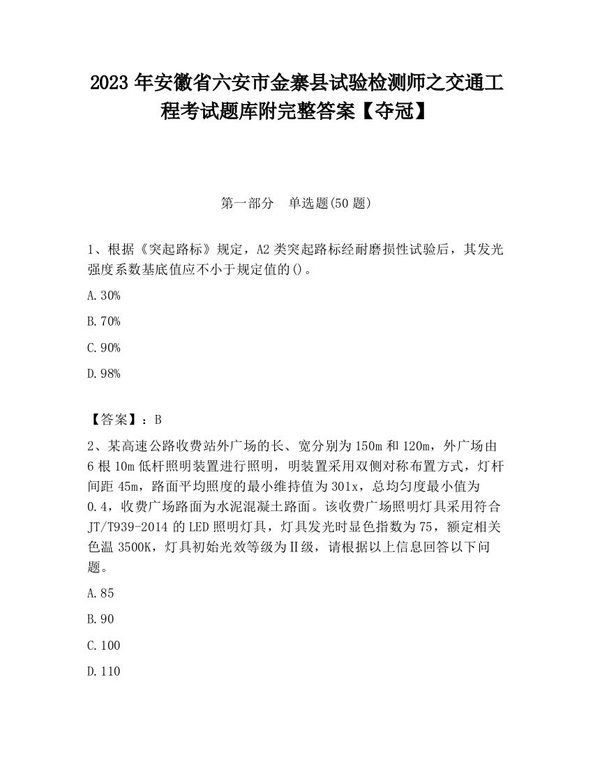 2023年安徽省六安市金寨县试验检测师之交通工程考试题库附完整答案【夺冠】