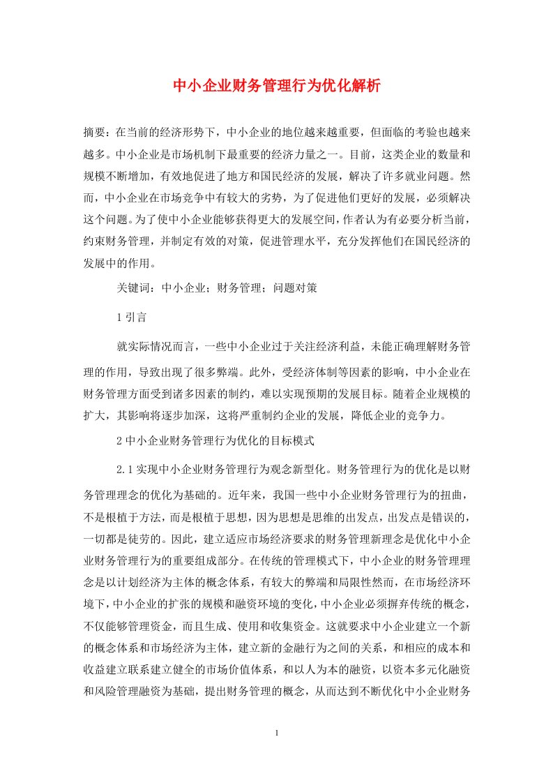 精编中小企业财务管理行为优化解析