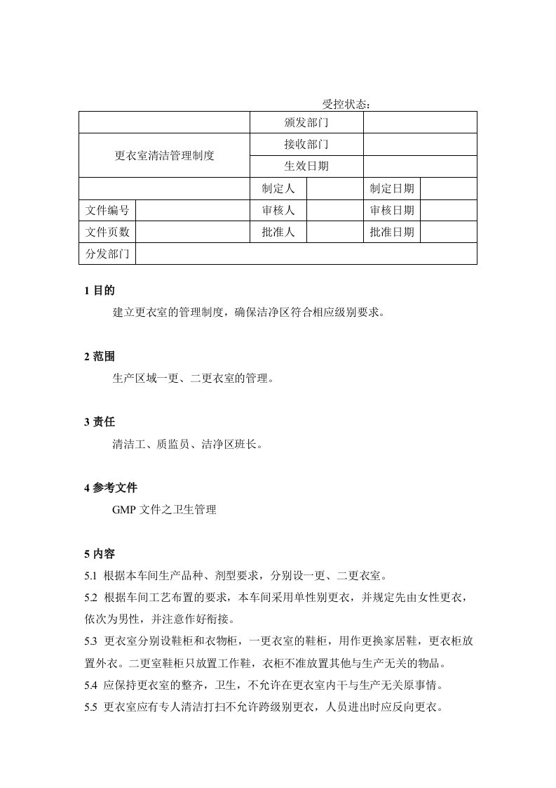 【管理精品】40更衣室清洁管理制度