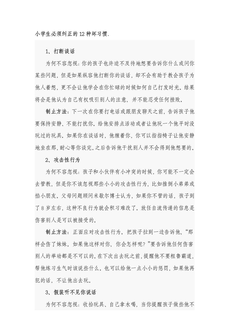 小学生必须纠正的12种坏习惯