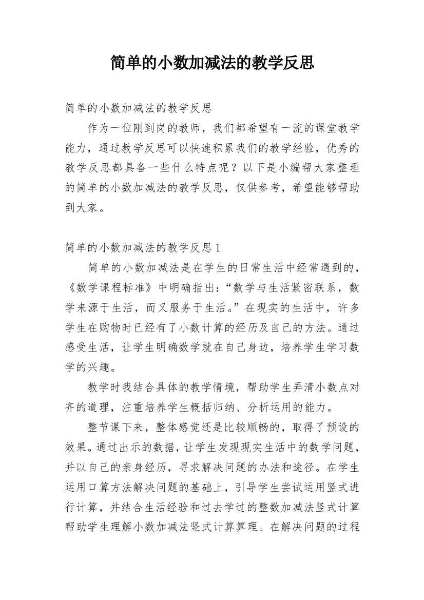 简单的小数加减法的教学反思