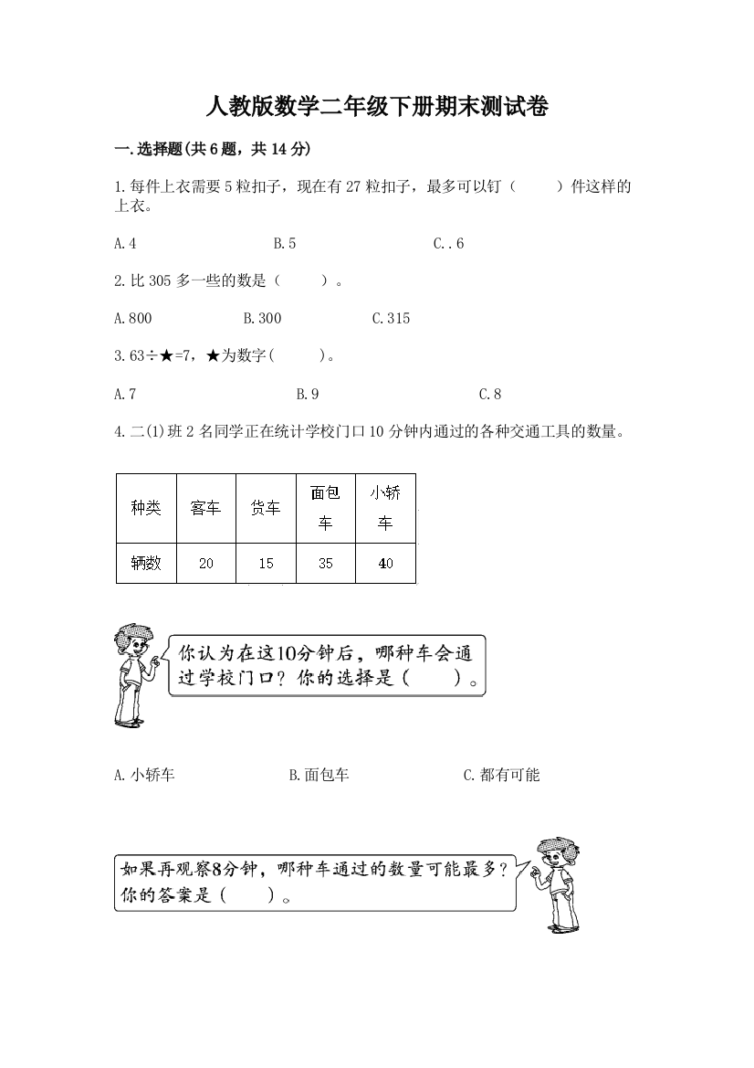 人教版数学二年级下册期末测试卷【培优a卷】