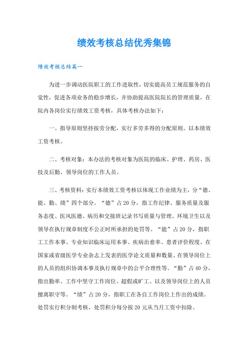 绩效考核总结优秀集锦