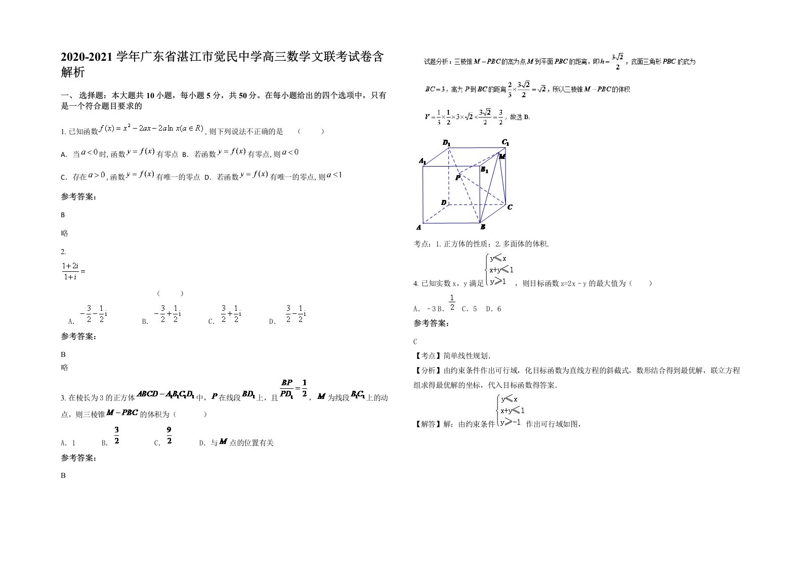 2020-2021学年广东省湛江市觉民中学高三数学文联考试卷含解析